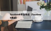 facebook平台特点（facebook概述）