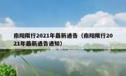 南阳限行2021年最新通告（南阳限行2021年最新通告通知）