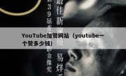 YouTube加赞网站（youtube一个赞多少钱）