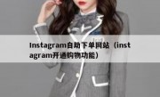 Instagram自助下单网站（instagram开通购物功能）