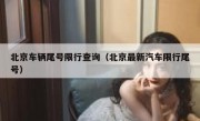 北京车辆尾号限行查询（北京最新汽车限行尾号）