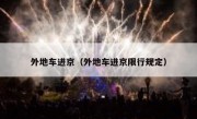 外地车进京（外地车进京限行规定）