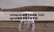 Instagram自助下单网站（Instagram粉丝自助下单平台）