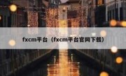 fxcm平台（fxcm平台官网下载）