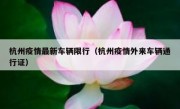 杭州疫情最新车辆限行（杭州疫情外来车辆通行证）