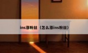 ins涨粉丝（怎么涨ins粉丝）