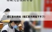 福汇官方网站（福汇官方网站下不了）