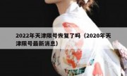 2022年天津限号恢复了吗（2020年天津限号最新消息）