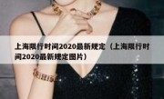 上海限行时间2020最新规定（上海限行时间2020最新规定图片）