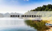 网页抖音（网页抖音登录入口）