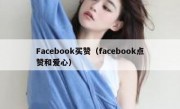 Facebook买赞（facebook点赞和爱心）