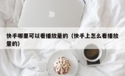 快手哪里可以看播放量的（快手上怎么看播放量的）