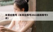 石家庄限号（石家庄限号2022最新限号9月）