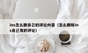 ins怎么删自己的评论内容（怎么删除ins自己发的评论）