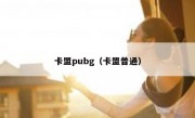 卡盟pubg（卡盟普通）