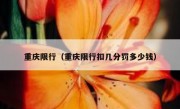 重庆限行（重庆限行扣几分罚多少钱）