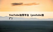 YouTube加赞平台（youtube推广）