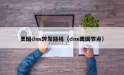 美国dns转发路线（dns美国节点）