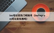 ins可以买热门吗知乎（instagram可以卖东西吗）