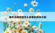 限号没被拍到怎么回事的简单介绍