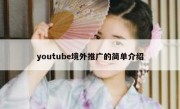 youtube境外推广的简单介绍