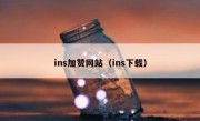 ins加赞网站（ins下载）