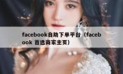 facebook自助下单平台（facebook 首选商家主页）