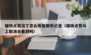 推特点赞没了怎么恢复聊天记录（推特点赞马上取消会看到吗）