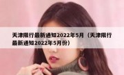 天津限行最新通知2022年5月（天津限行最新通知2022年5月份）