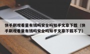 快手刷观看量有钱吗安全吗知乎文章下载（快手刷观看量有钱吗安全吗知乎文章下载不了）