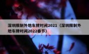 深圳限制外地车牌时间2021（深圳限制外地车牌时间2022春节）