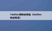 Twitter刷粉丝网站（twitter粉丝购买）