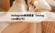 Instagram刷观看量（instagram刷人气）