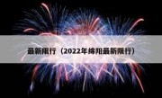 最新限行（2022年绵阳最新限行）