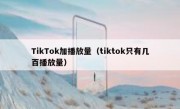 TikTok加播放量（tiktok只有几百播放量）