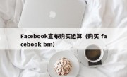 Facebook宣布购买运算（购买 facebook bm）