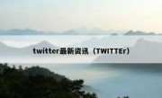 twitter最新资讯（TWITTEr）