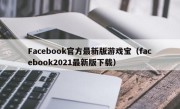 Facebook官方最新版游戏宝（facebook2021最新版下载）