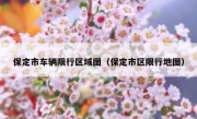 保定市车辆限行区域图（保定市区限行地图）