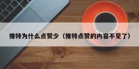 推特为什么点赞少（推特点赞的内容不见了）