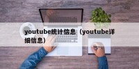 youtube统计信息（youtube详细信息）