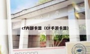 cf内部卡盟（CF手游卡盟）