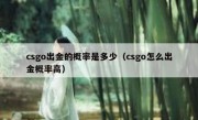 csgo出金的概率是多少（csgo怎么出金概率高）