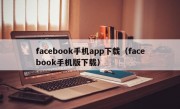 facebook手机app下载（facebook手机版下载）