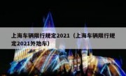 上海车辆限行规定2021（上海车辆限行规定2021外地车）