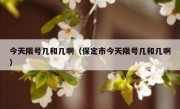 今天限号几和几啊（保定市今天限号几和几啊）