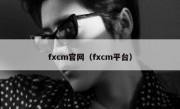 fxcm官网（fxcm平台）