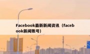 Facebook最新新闻资讯（facebook新闻账号）