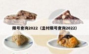 限号查询2022（孟村限号查询2022）