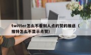 twitter怎么不看别人点的赞的推送（推特怎么不显示点赞）